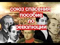 Фильм "Союз спасения" - пособие по революции.