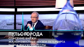 Пульс города. Реставрация биржи, неизвестные музеи, 30 лет Рунету. 3 мая 2024