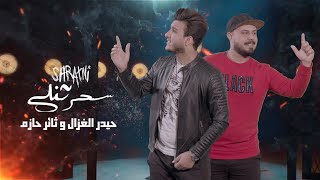 حيدر الغزال و ثائر حازم  - سحرتني /Haider Al Ghazal & Thaaer Hazem - Saharni (Official Music Video)