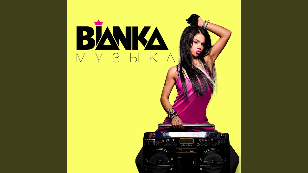 Бьянка-музыка - YouTube Music