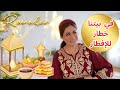 سفرتنا الرمضانية اليوم غير شكل        رمضان  سفرة رمضان  خطار افطار  عزيمة