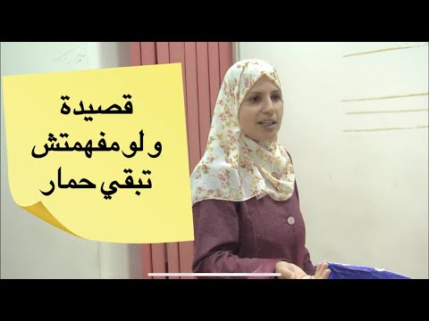 قصيدة و لو مفهمتش تبقي حمار للشاعرة عبير منصور