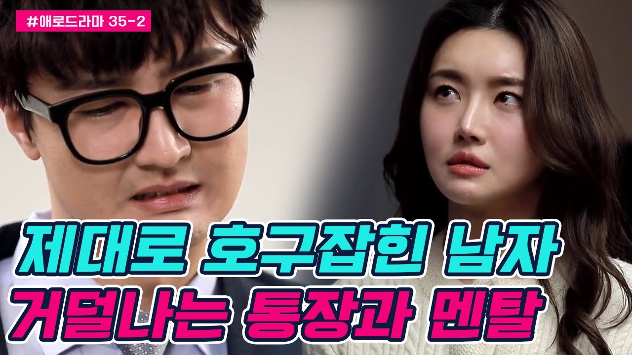 [#애로드라마 35-2회] 가출해서 남편 통장 거덜내는 아내, 친자식으로 협박까지?   | 다시 뜨거워지고 싶은 애로부부 35 회 다시보기