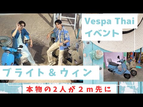 VespaThaiブライトウィン・イベント】お宝プレゼント企画付 テンション ...