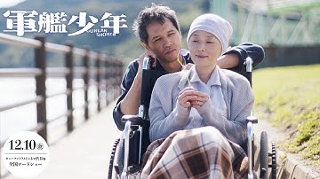 『軍艦少年』ショート予告　12.10（金）ヒューマントラストシネマ渋谷他全国ロードショー