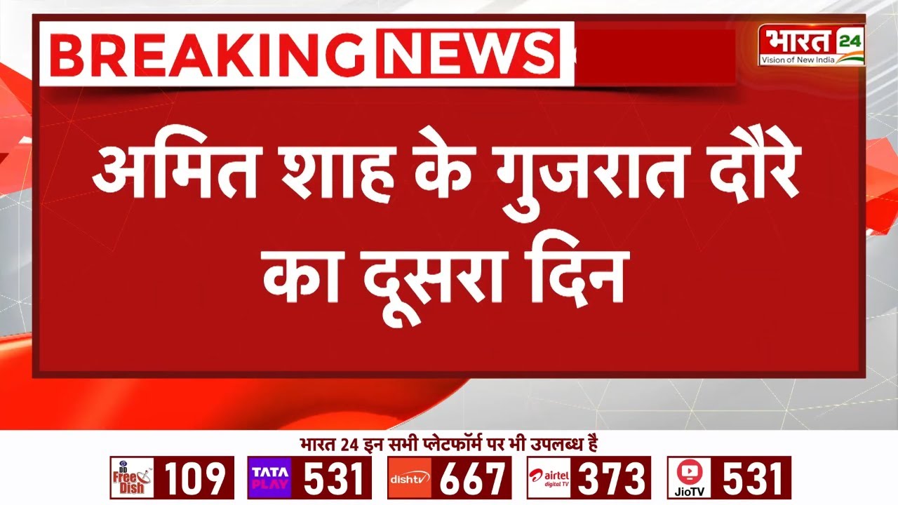 Amit Shah Gujarat Visit : अमित शाह के गुजरात दौरे का दूसरा दिन, पार्टी नेताओं से करेंगे मुलाकात