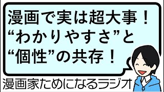 【「わかりやすい」こそ超大事！ 「個性」は勝手に溢れ出るから、薄いと思うぐらいでちょうど良い説】漫画家ためになるラジオ【vol.063】