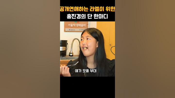 공개연애하는 라엘이를 위한 홍진경의 단 한마디