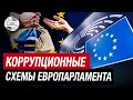 Коррупция! В частных домах депутатов Европарламента проходят обыски