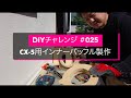 Craftech チャレンジ #025　CX-5インナーバッフルの製作 / Creation of the CX-5 inner baffle