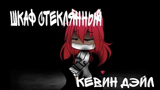 🖤Клип||Шкаф стеклянный||Кевин Дэйл||Gacha Life 🖤