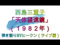 西島三重子「天体望遠鏡」ギター弾き語りBYヒークン(ライブハウス編)2023年8月10日(木)愛知県豊橋市三弥町ライブハウス「AVANTI」オープンマイク