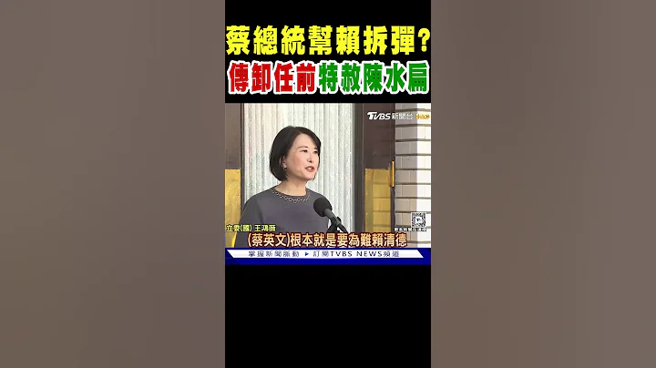 蔡英文总统帮赖清德拆弹? 传卸任前特赦陈水扁｜TVBS新闻 @TVBSNEWS02 - 天天要闻