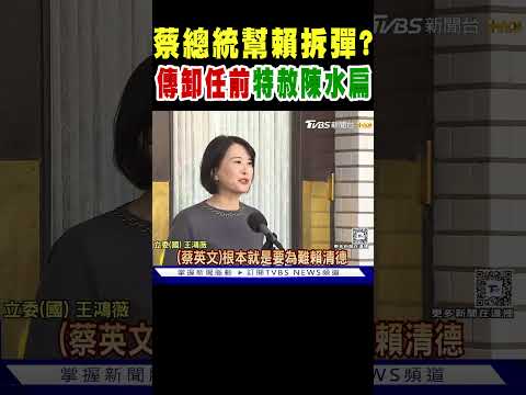 蔡英文總統幫賴清德拆彈? 傳卸任前特赦陳水扁｜TVBS新聞 @TVBSNEWS02