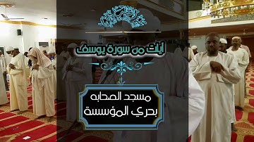 شيخ: الطيب ادم ll ايات من سورة يوسف