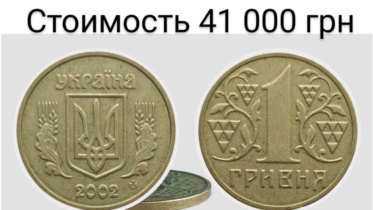 1 гривна стоит 3 рубля 70 копеек. 1 Гривна Украина. Гривны монеты. Самые дорогие гривны монеты. Редкие гривны монеты украинские.