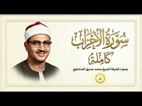 المصحف المرتل المفقود النادر للشيخ المنشاوي سورة الأحزاب