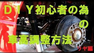 【DIY】車高調整方法（リア）　トーションビーム式【コペン】