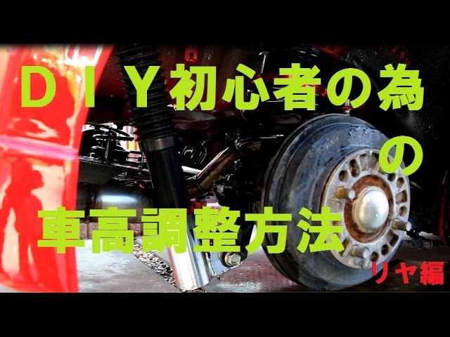 Diy 車高調整方法 リア トーションビーム式 コペン Youtube