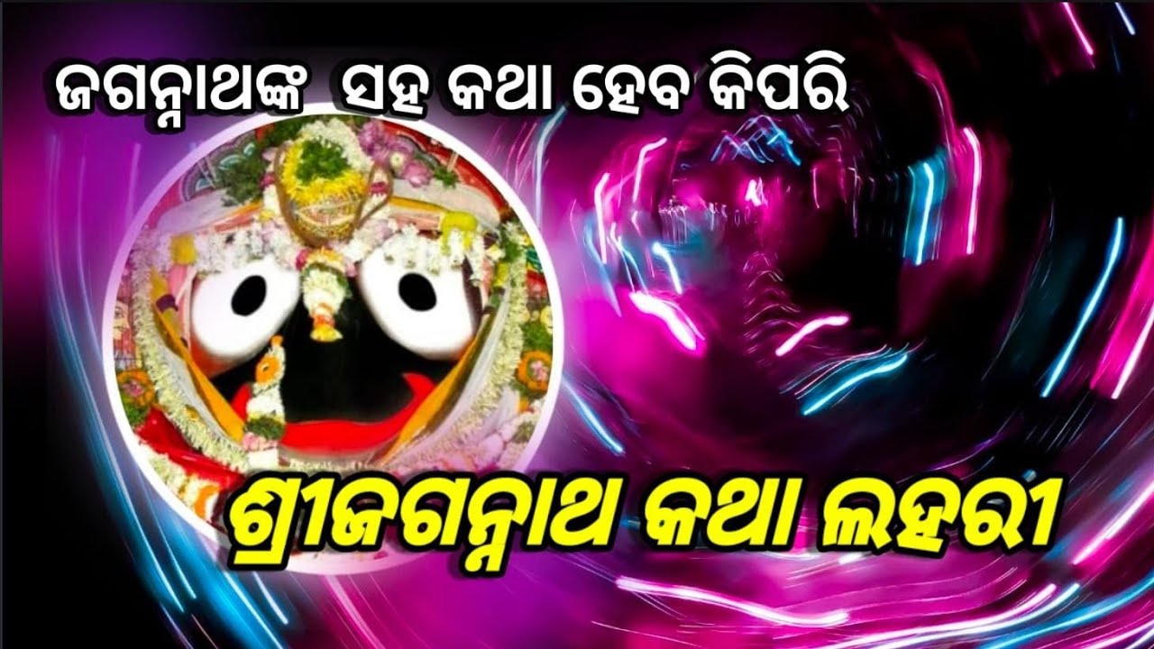 ଶ୍ରୀଜଗନ୍ନାଥଙ୍କ ସହ କଥା ହେବ କିପରି 