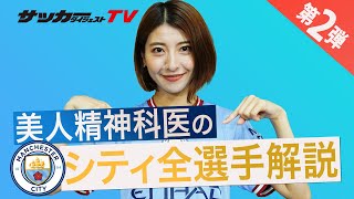 「ウォーカーの匂いにキュン」木村好珠先生に「マンチェスター・シティの選手名鑑」をイジってもらった！＃２