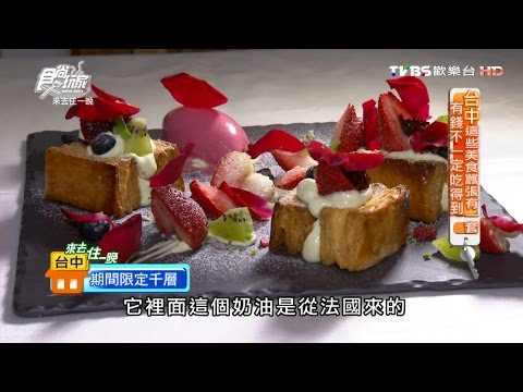 【食尚玩家】小梗甜點咖啡 台中限定千層派