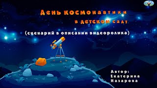 День Космонавтики Для Детей, День Космонавтики В Детском Саду 2021 Сценарий, Музыка И Дети