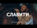 Славити Praise Elevation Worship SKYDOOR WORSHIP Cover