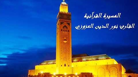 القارئ نور الدين العزوزي، الحزب الخامس عشر (15) برواية ورش عن نافع، بالصيغة المغربية