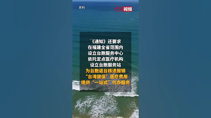福建最新通知：在閩台胞憑居住證即可參加基本醫保 為台胞返台核退報銷「台灣健保」提供「一站式」代辦。 - 天天要聞