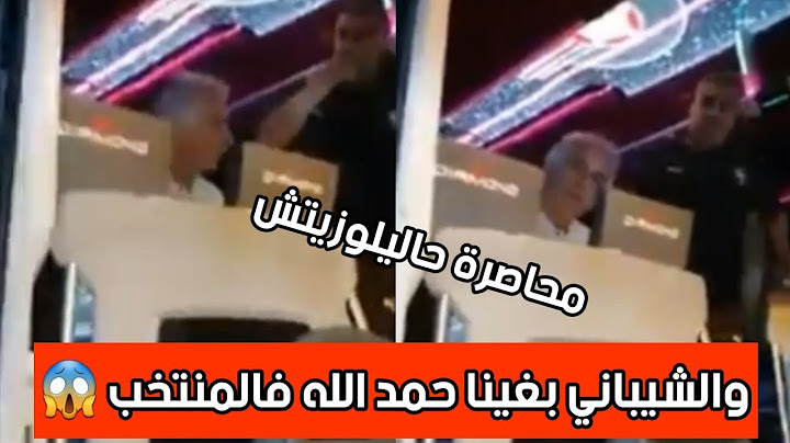 الجماهير المغربية تحاصر حاليلوزيتش وتطالبه بعودة عبد الرزاق حمد الله 😱