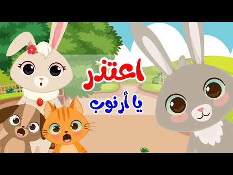 قصص اطفال اعتذر يا أرنوب قصص قبل النوم حكايات عربية نهر الحكايا
