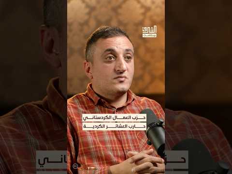 العشائر الكردية في تركيا كانت محاربة من حزب العمال الكردستاني بودكاست الشرق