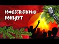 Рождественский концерт | 24.12.20