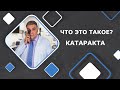 Что это такое?  Катаракта