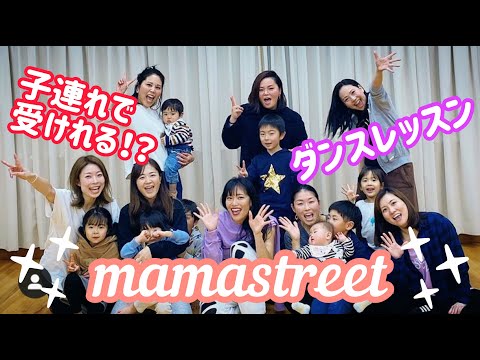【ママダンサー】《mamastreet WORK SHOP》 today’s teacher 早野香 〜2020/2/11〜
