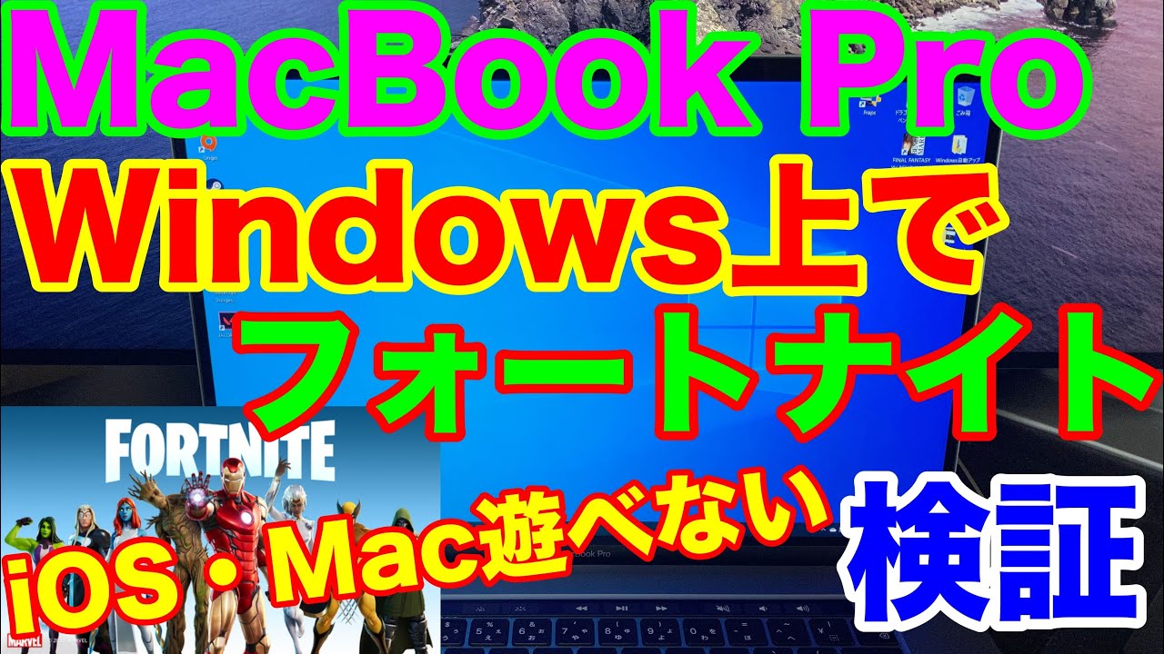 Macbook Proでwindows版 フォートナイト はどれくらいできるのか Apple Vs Epicの影響でiosとmacosでfortniteが遊べない Boot Campでどれぐらいできる Youtube