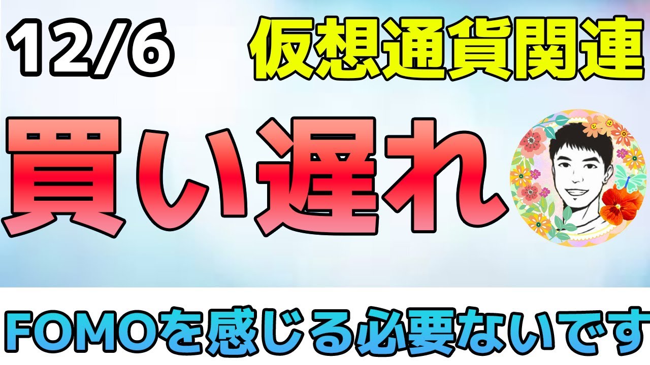 仮想通貨が爆上げ！FOMOを感じる必要はなし！【12/6 米国株ニュース】
