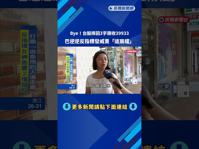 續跌! 台股摔回3萬9933點 盤中震盪逾1600點－民視新聞