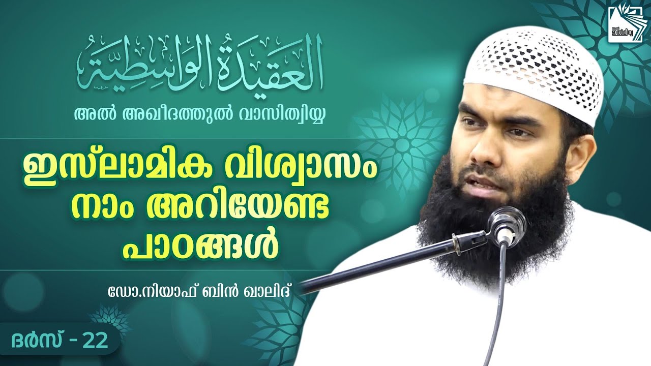 അവനോളം കാരുണ്യം ആർക്കുമില്ല | صفة الله الرحمة | വാസിത്വിയ്യ | Part-‌22 | @niyafbinkhalid 