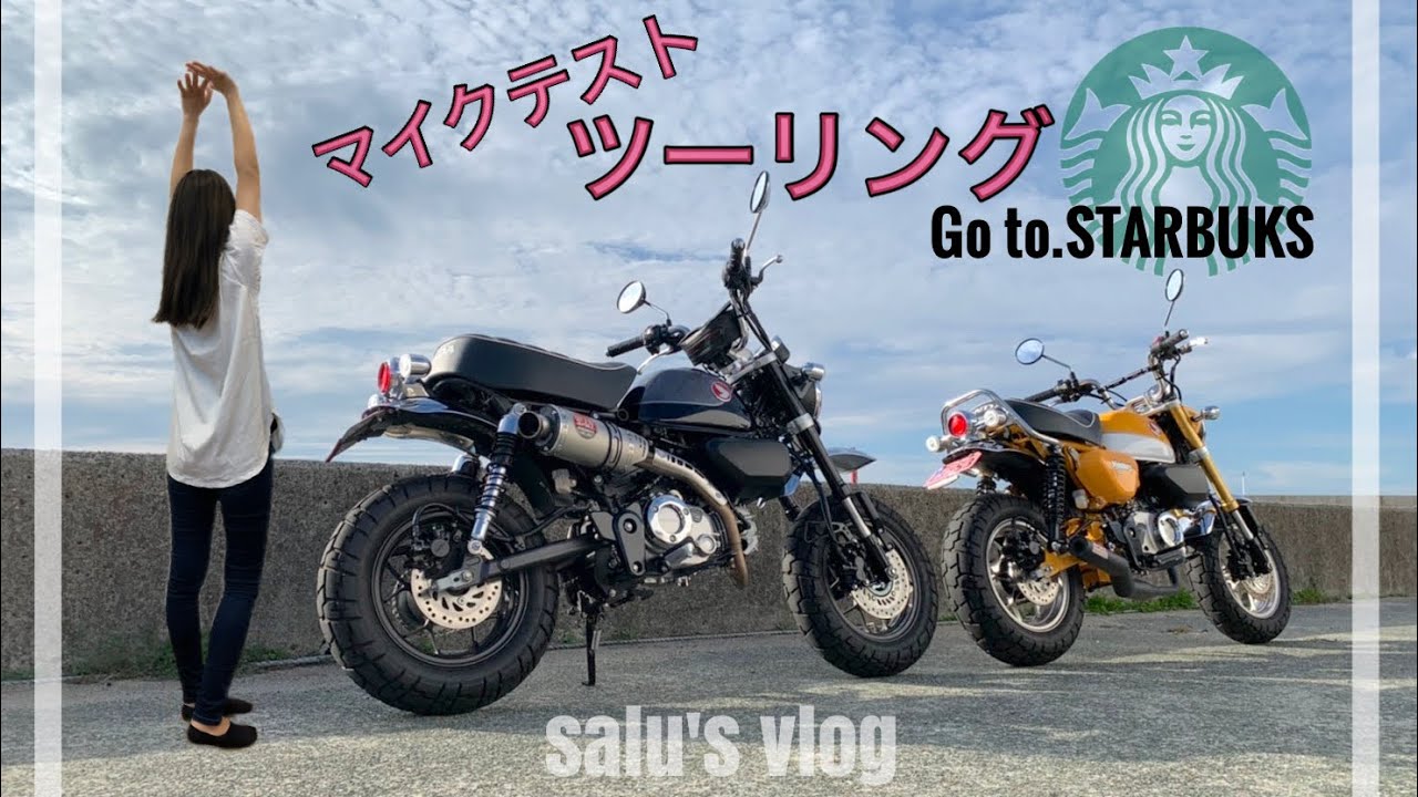 【モンキー125】収音テストツーリング　贅沢朝食　腹筋崩壊！【夫婦ライダー】