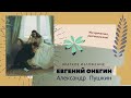 &quot;Евгений Онегин&quot; Пушкина в кратком изложении