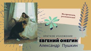 &quot;Евгений Онегин&quot; Пушкина в кратком изложении