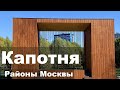 КАПОТНЯ. Обзор района. Цены. Экология. Район Москвы.