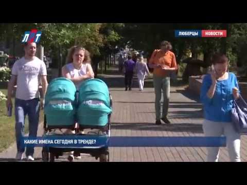 Какие имена сегодня в тренде