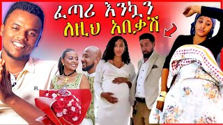 🔴 አነጋጋሪዉ የቃልኪዳን ጥበቡ ጉዳይና የ EBSTVዋ ቃልኪዳን - ቴዲ አፍሮና ፓስተሩ | Dallol Entertainment