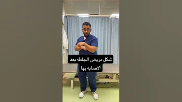صحه Explore طب Fitness تاهيل اصابه تمارين علاج طبيعي جلطة الصحة السعوديه سعودية 