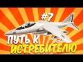 ПУТЬ К ИСТРЕБИТЕЛЮ В GTA SAMP | Arizona RP #7