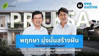 พฤกษา มุ่งมั่นสร้างฝัน “คนไทยมีบ้านหลังแรก” นำร่องเปิดตัวแบรนด์ใหม่ “บ้านกรีนเฮ้าส์”(BAAN GREENHAUS)