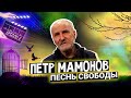 Петр Мамонов "Песнь свободы"